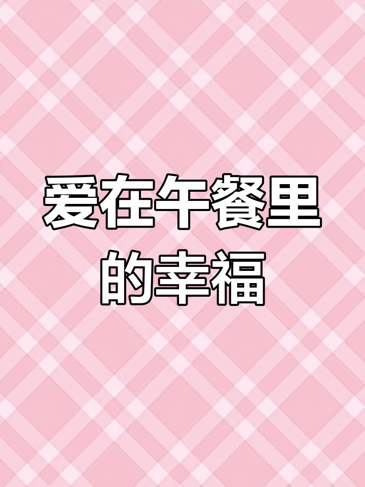 爸爸最爱的芹菜麦饭,蒸出满满幸福感