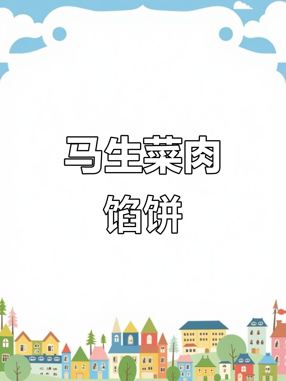 马齿苋猪肉馅饼,简单又美味