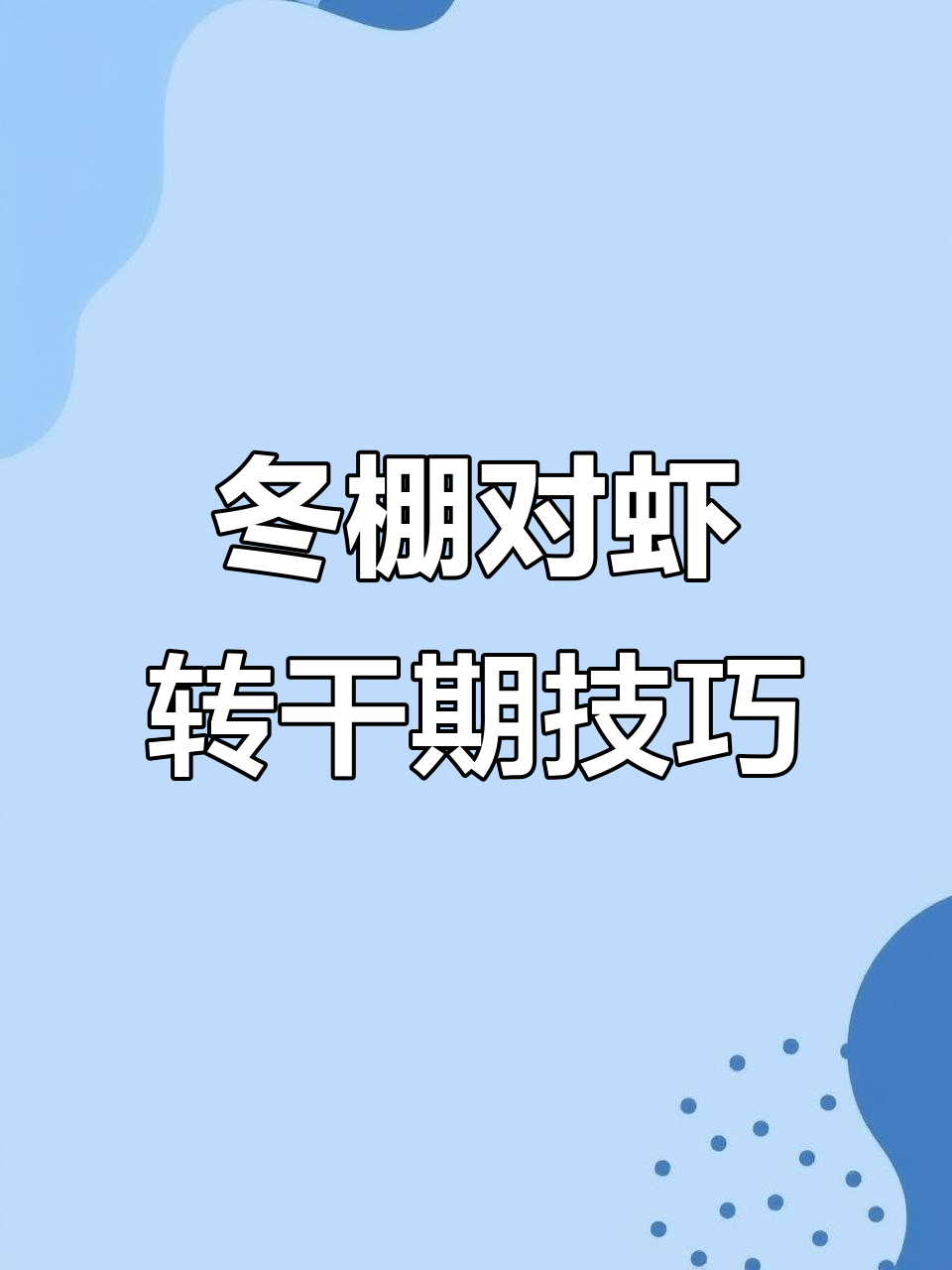 东棚养虾转肝期,如何应对才能顺利过关?