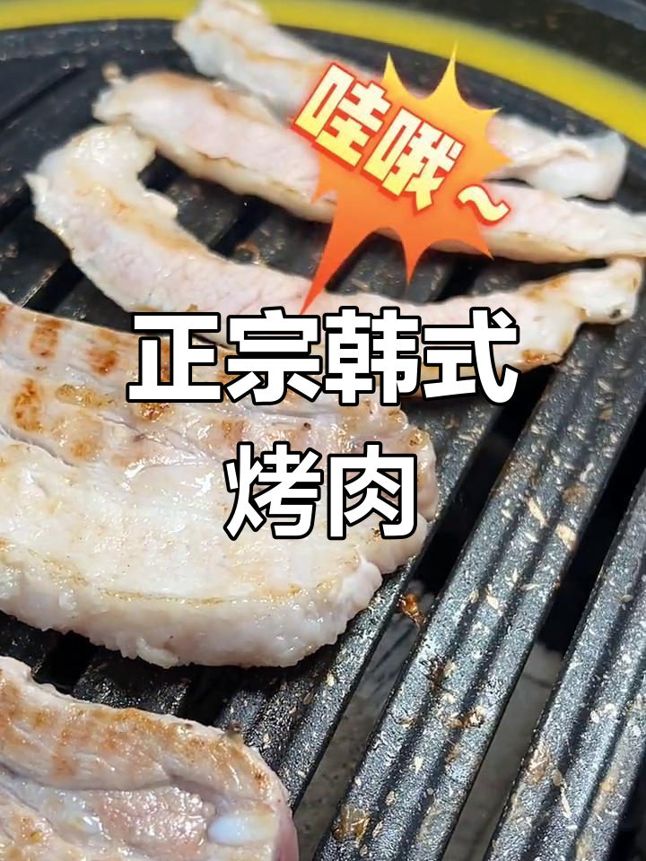 韩国烤肉正宗吃法,快来体验!