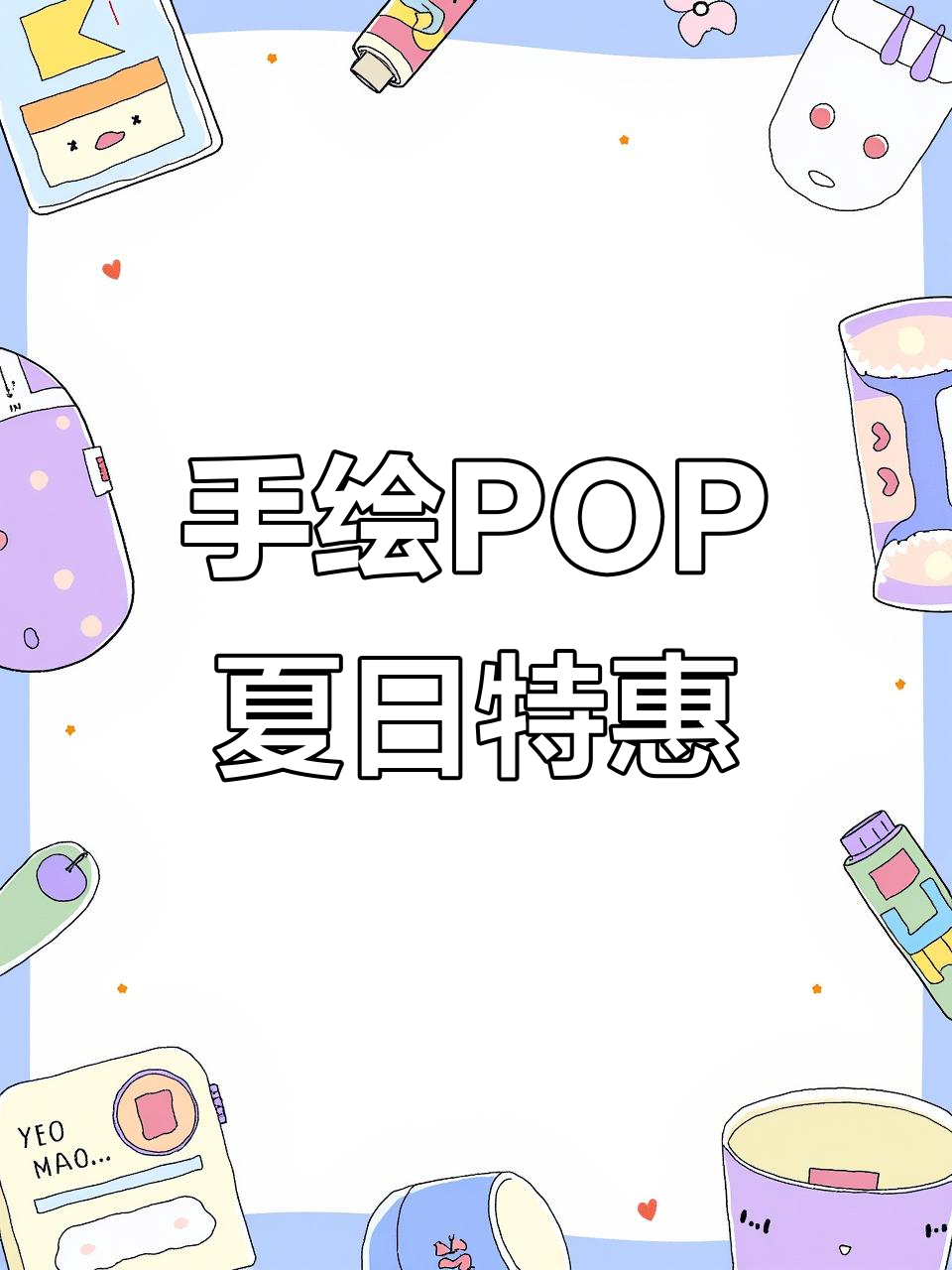 夏季冰点手绘POP海报设计,清凉风格来袭