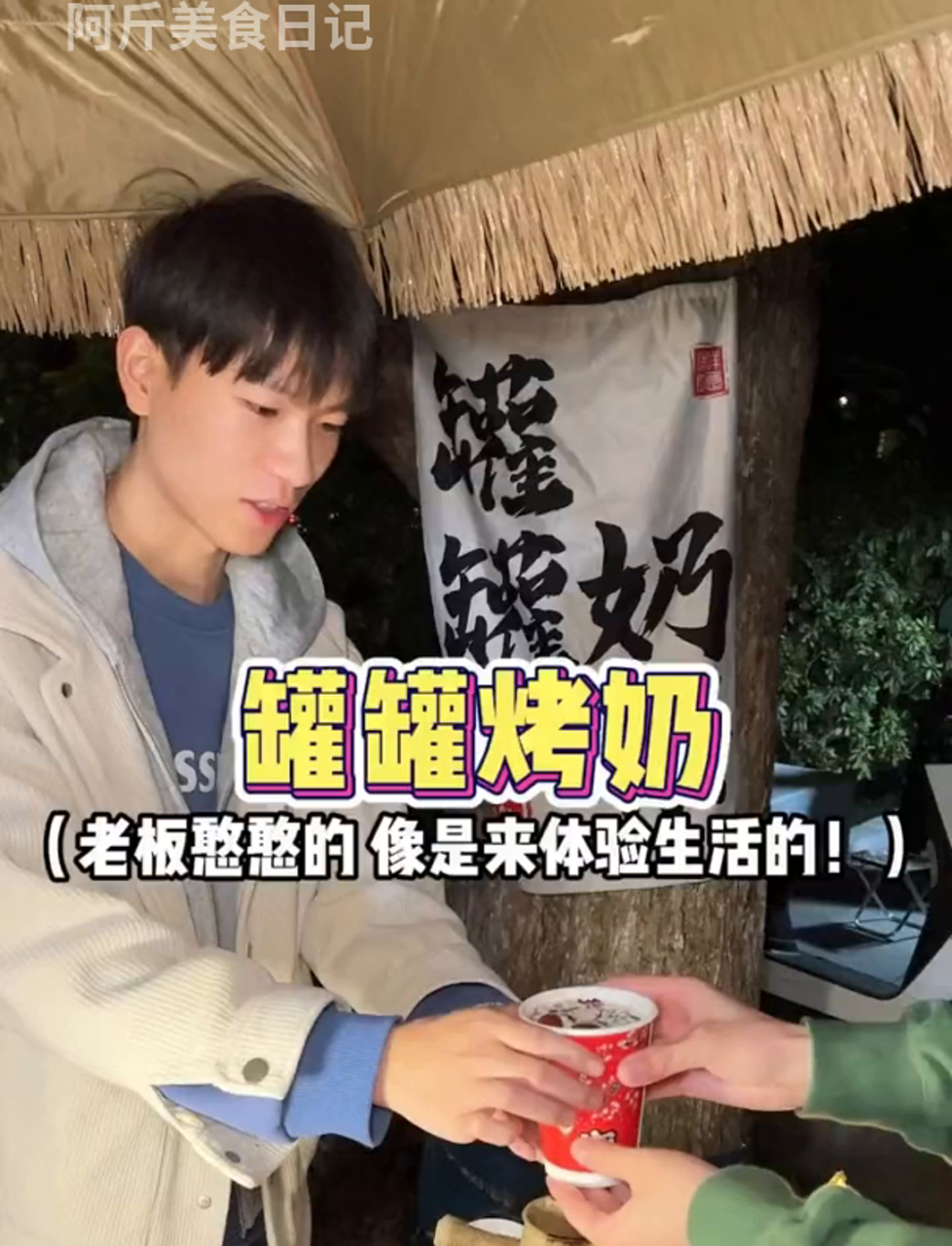 街头巧遇铁罐烤奶茶,老板傻乎乎的好像来体验人生!