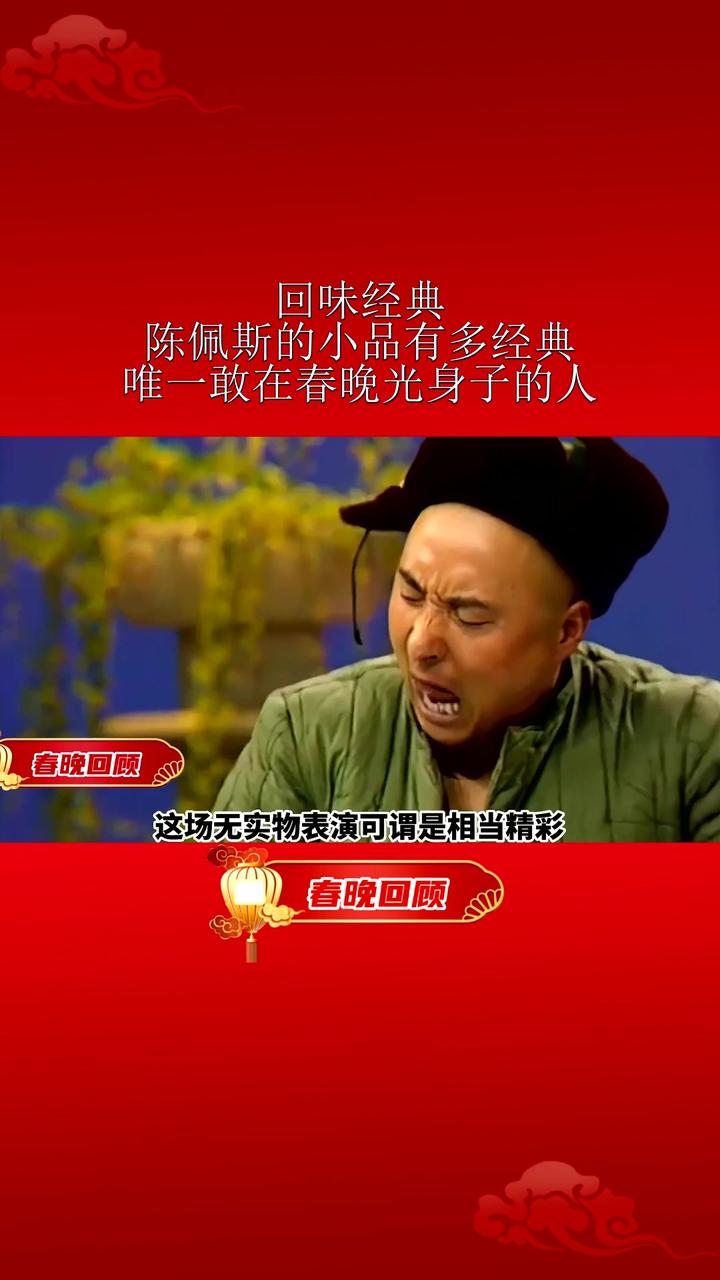 回味经典,陈佩斯的小品有多经典?