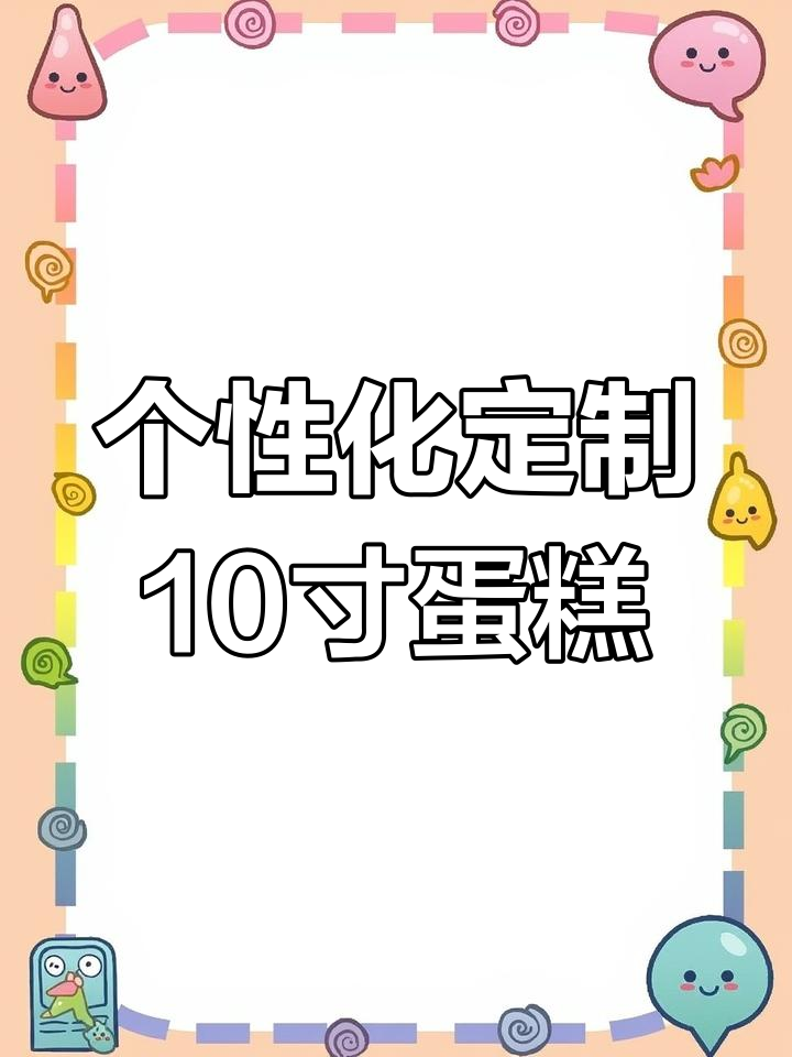 定制10寸蛋糕,私人设计图样打造专属生日惊喜
