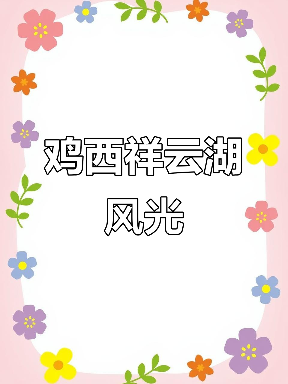 鸡西体育公园祥云湖美景展示