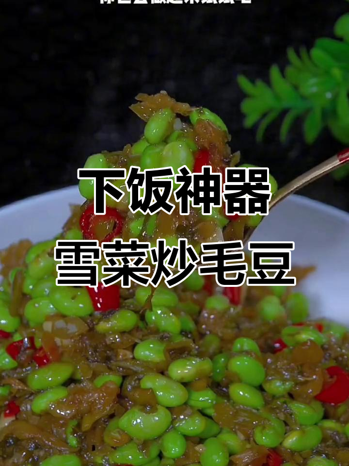 雪菜炒毛豆,米饭配不够!这道下饭菜太香了