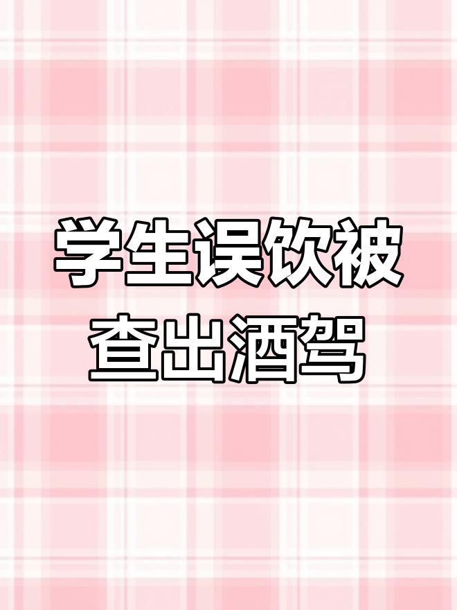 福州高速交警查获酒驾大学生,误喝鸡尾酒险成醉驾