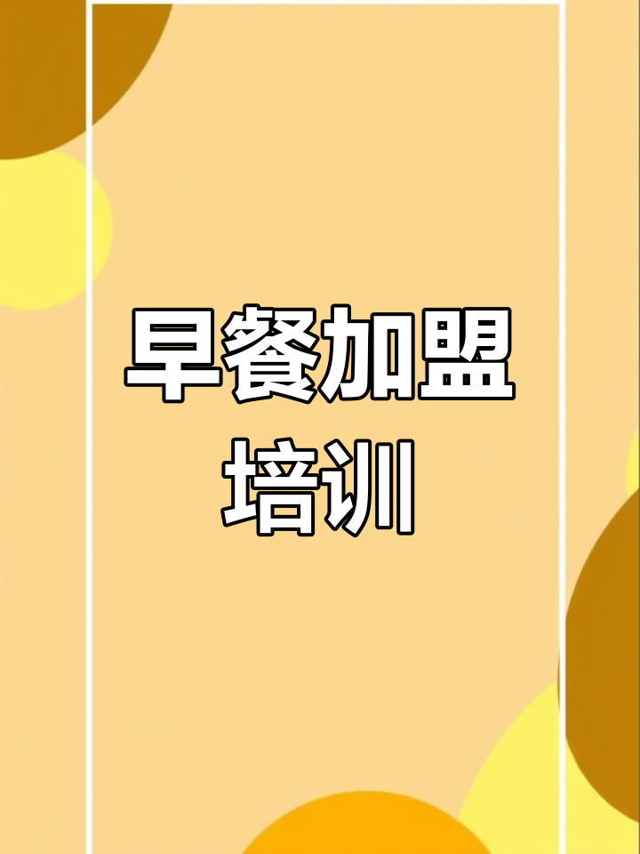 早餐加盟创业,轻松开启成功之路