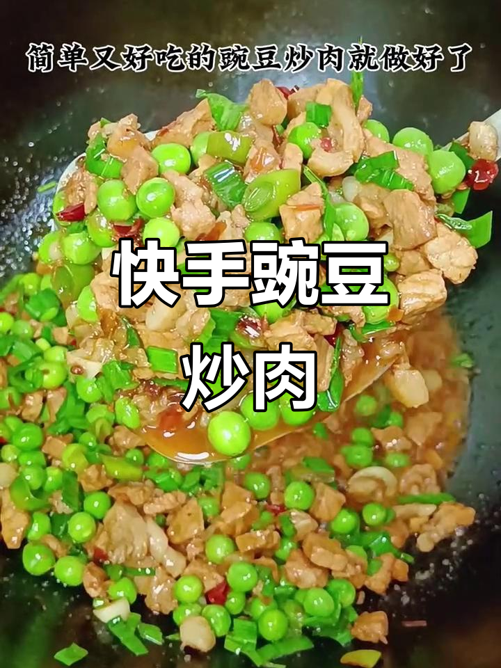 豌豆炒肉,简单又下饭的北方家常菜