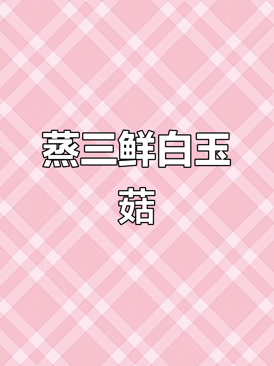 蒸三鲜白玉菇,毛豆肉末搭配最美味