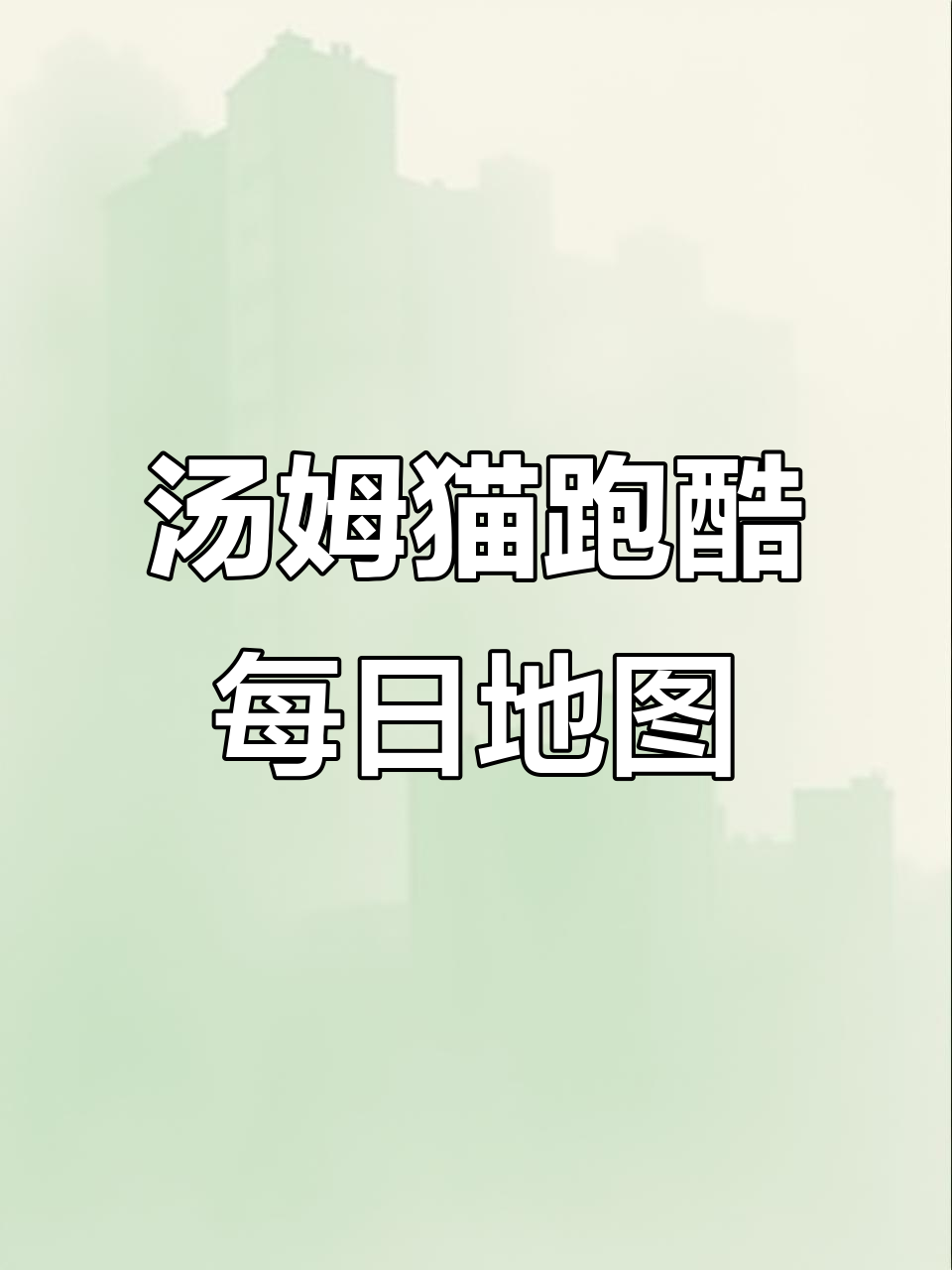 汤姆猫跑酷新地图大揭秘,每天带你玩转不同场景