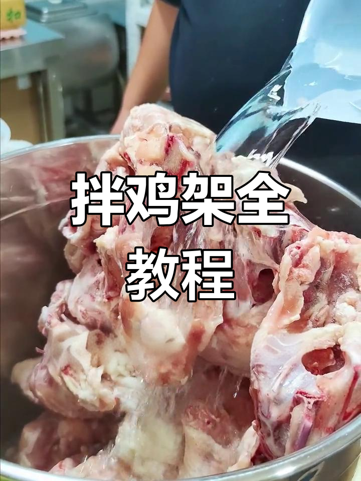 拌鸡架秘籍大公开,粉丝追了一年终于整理好了!