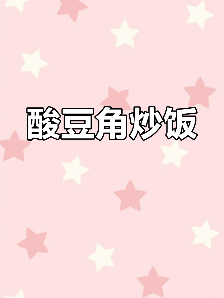 自制酸豆角炒饭,米饭不够吃!