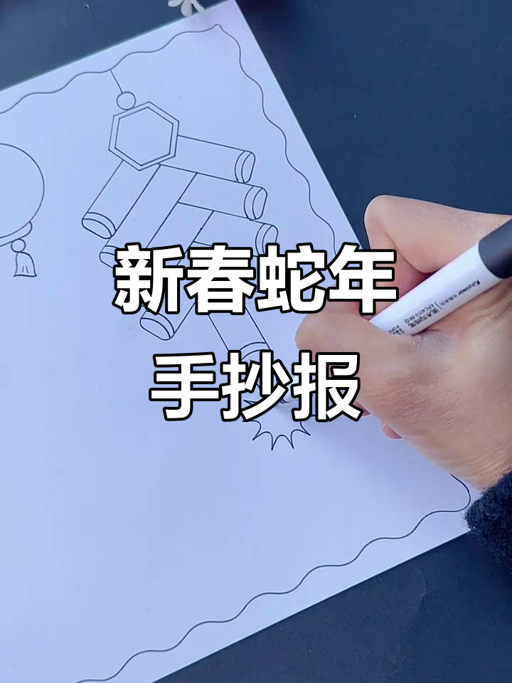 蛇年春节手抄报,简单又好看!