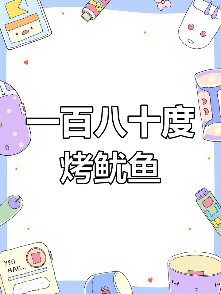 空气炸锅轻松做鱿鱼圈