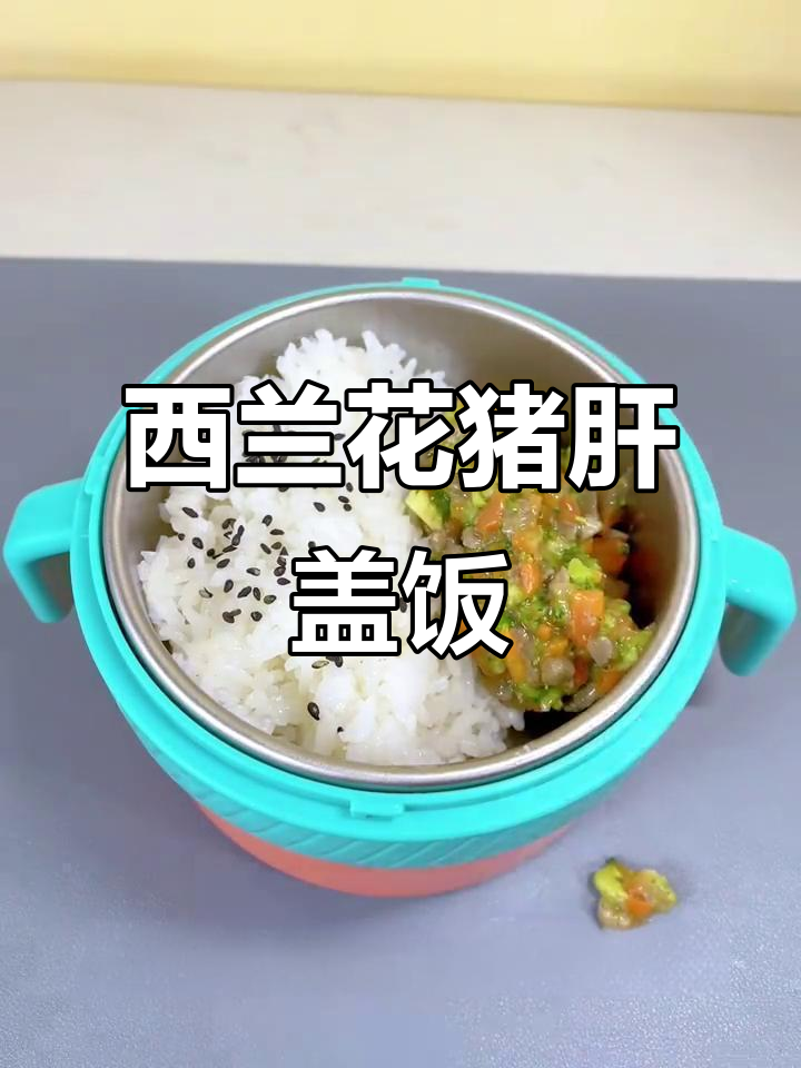 猪肝西兰花盖饭,营养满满宝宝最爱