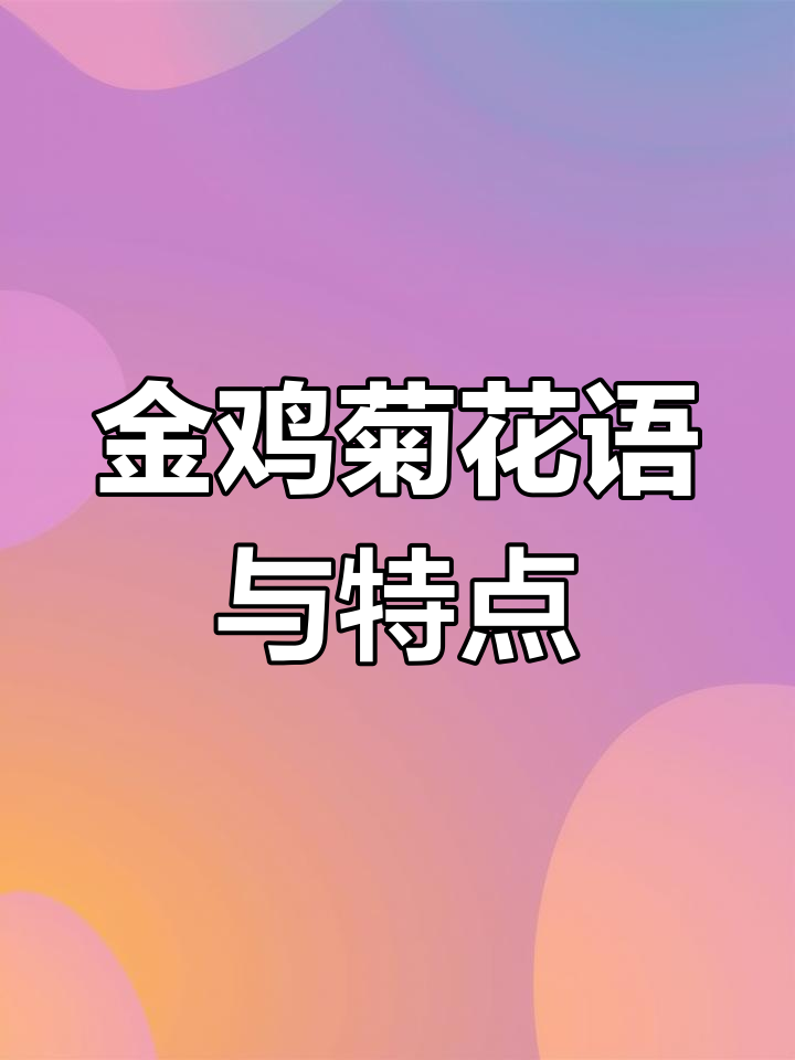 金鸡菊:耐寒耐旱,容易种植的美丽花卉