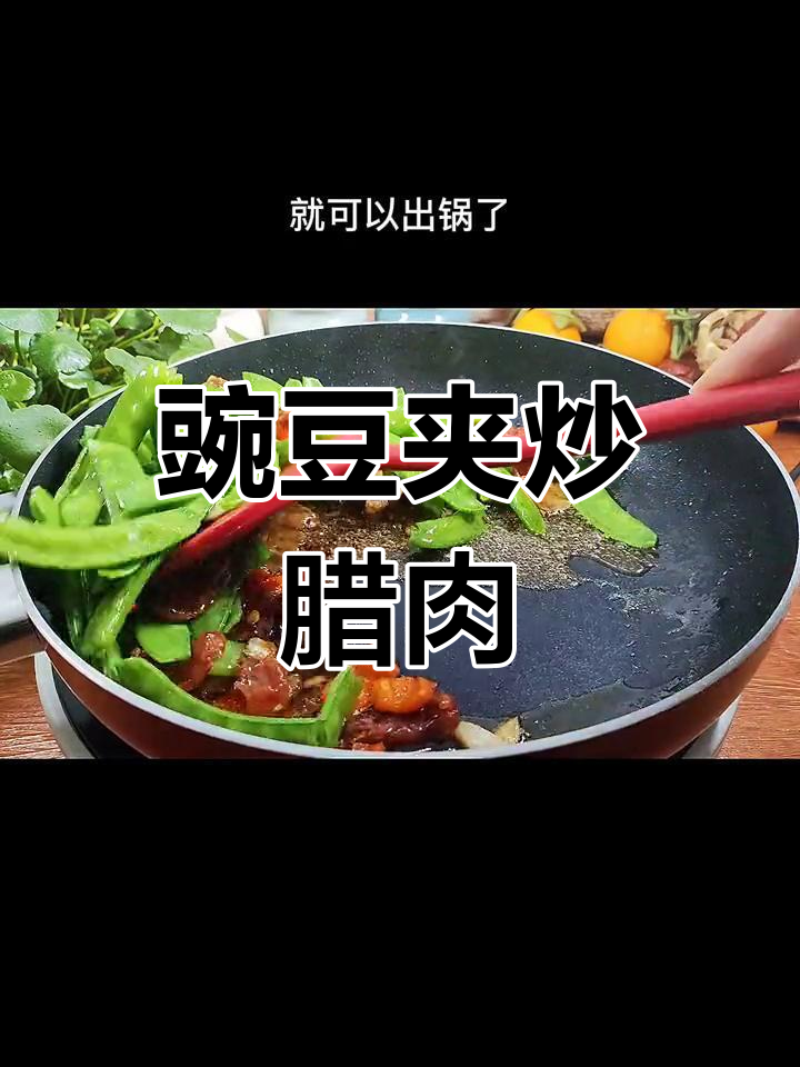 豌豆荚炒五花肉,香肠搭配更美味