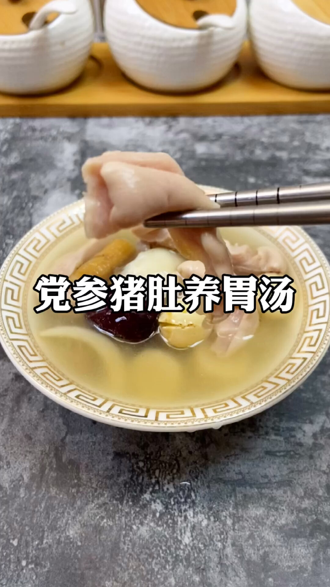 暖胃 养胃～党参猪肚养胃汤!