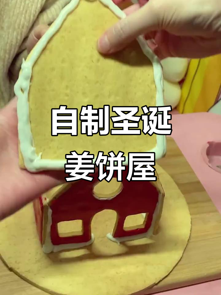 圣诞姜饼屋DIY,打造专属糖霜小房子