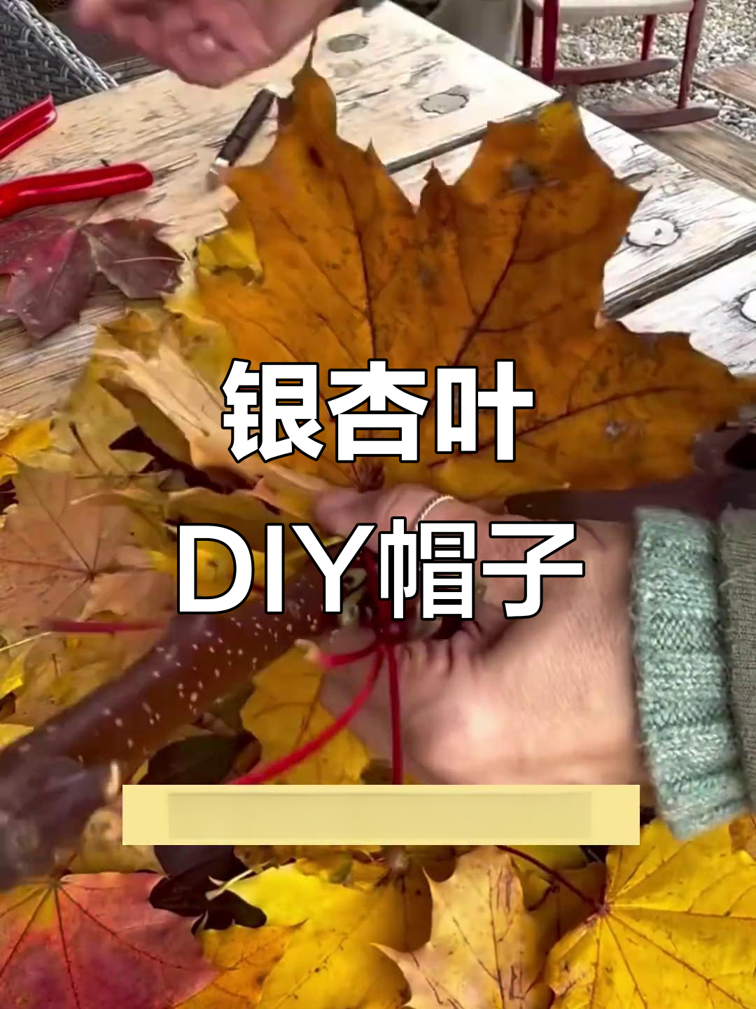 用银杏叶做女巫帽,创意手工打造秋冬氛围感