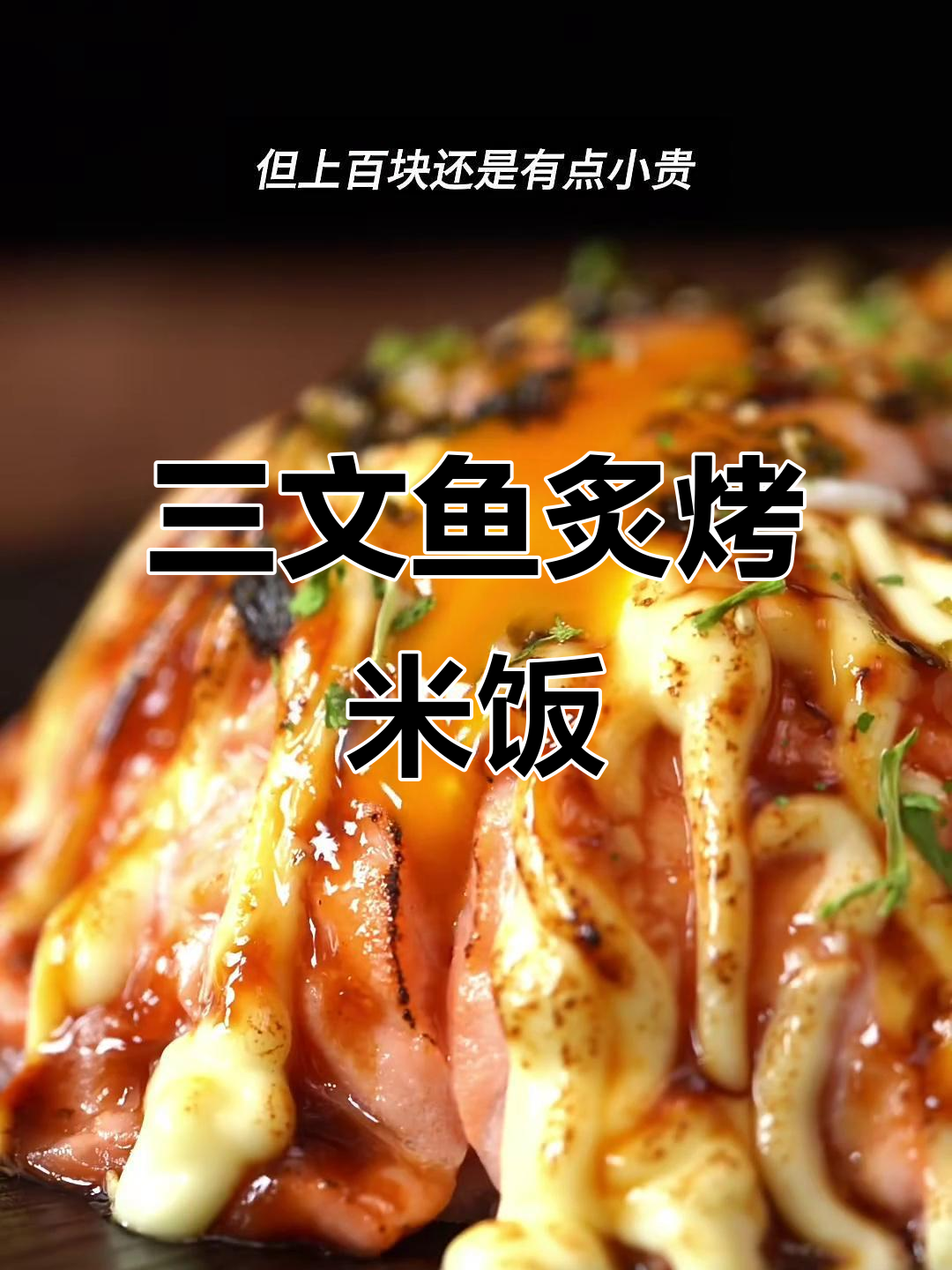 轻松在家做出日料店级三文鱼烤饭,低卡又美味