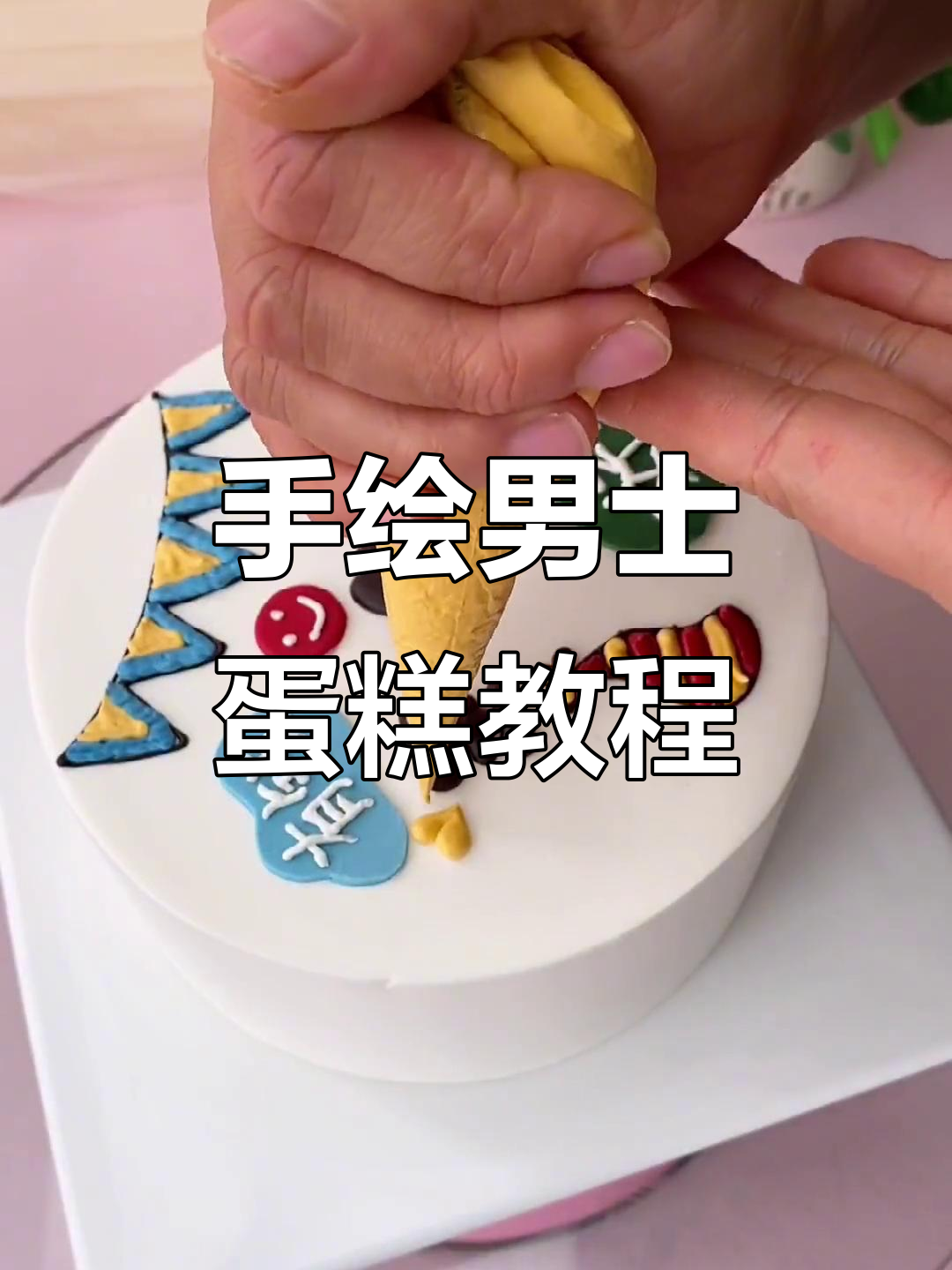 男士蛋糕制作全攻略:从巧克力字体到翻糖装饰,轻松搞定!