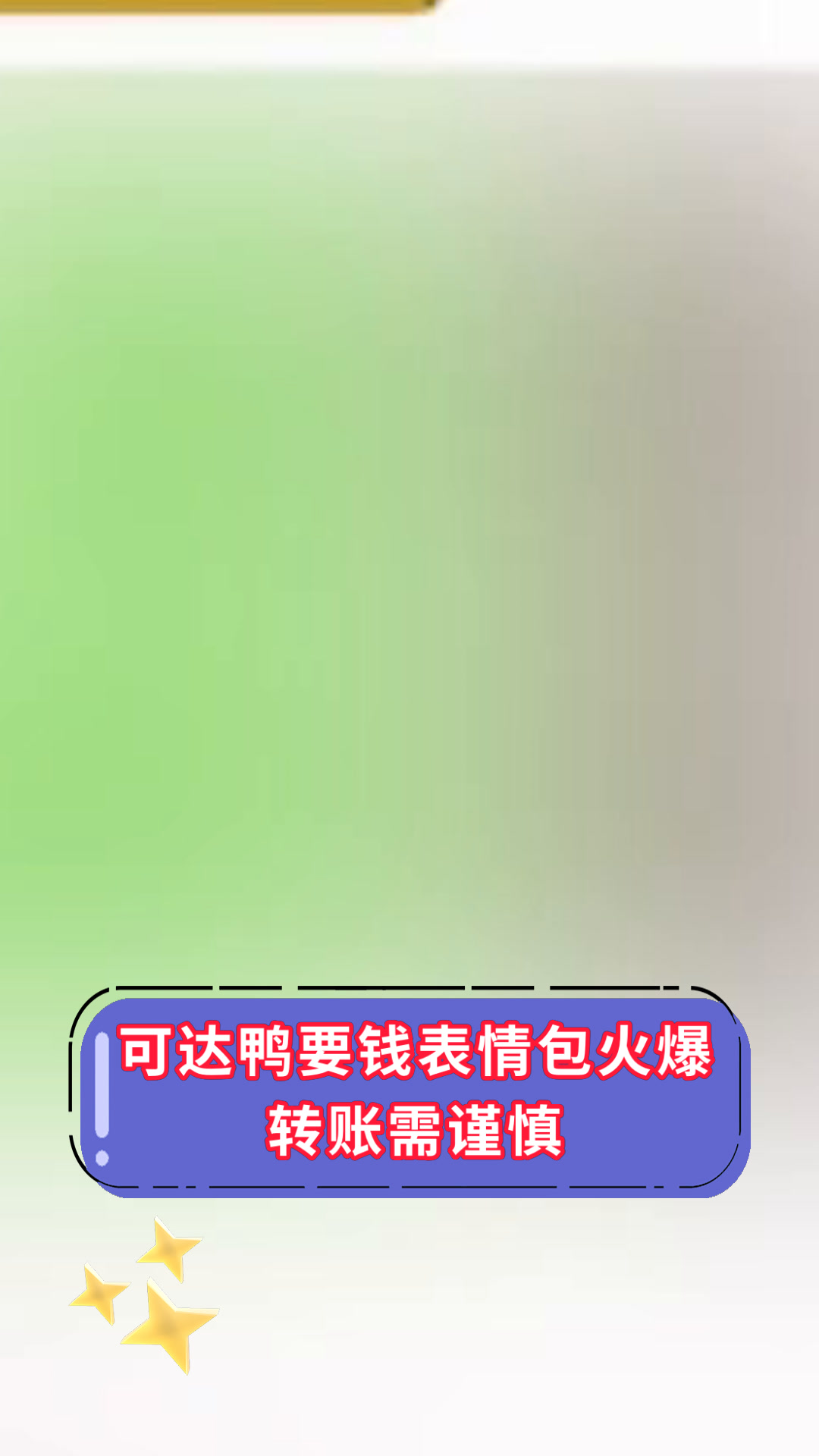 可达鸭要钱表情包火爆转账需谨慎