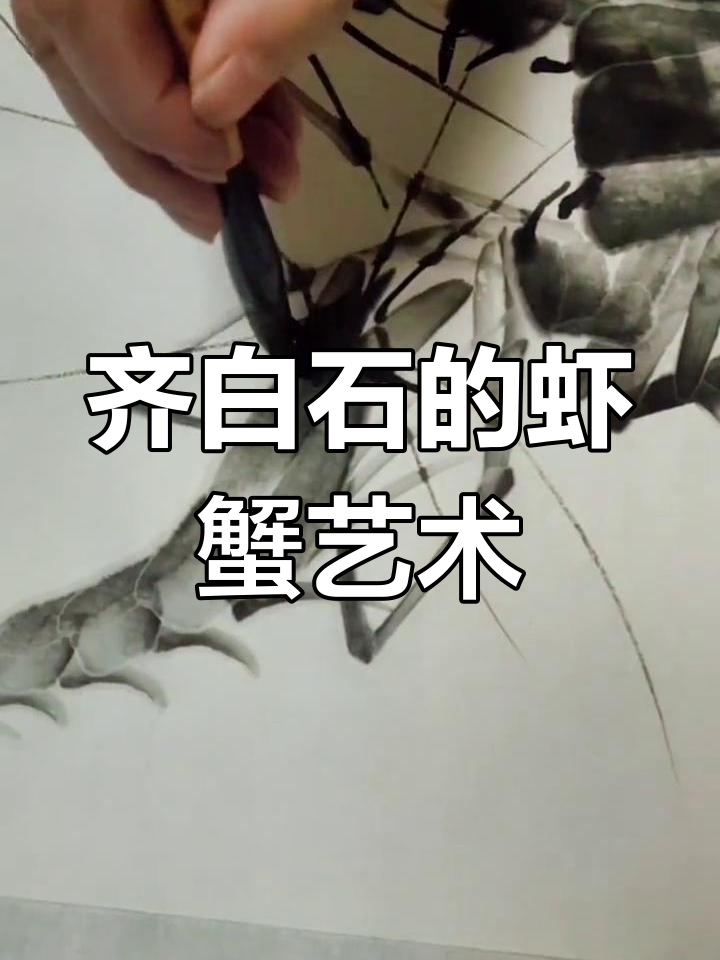齐白石画虾蟹,墨色变化巧妙生动