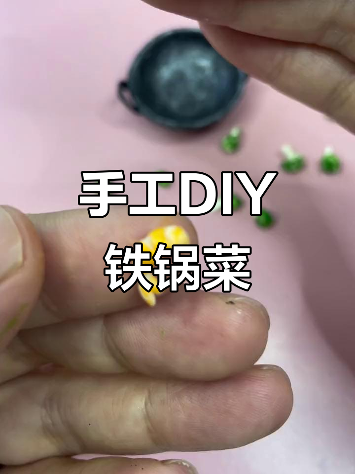 超轻粘土铁锅炖教程,轻松做出仿真美食