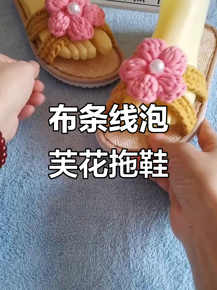 泡芙花拖鞋编织教程,轻松学会布条线技巧