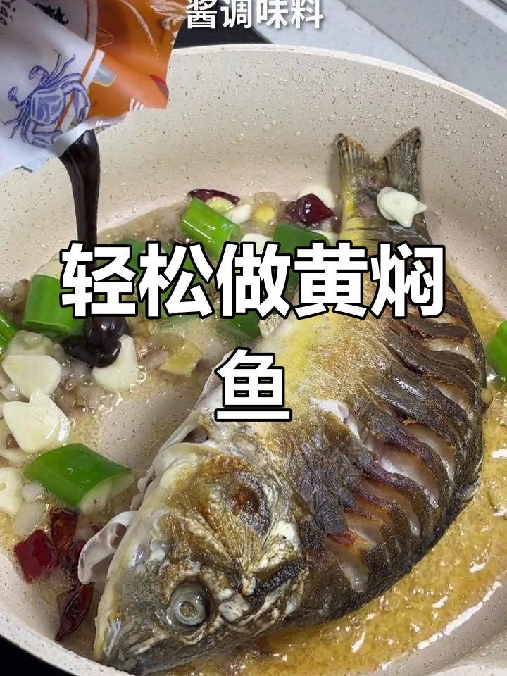 黄焖鱼的家常做法,外焦里嫩无腥味