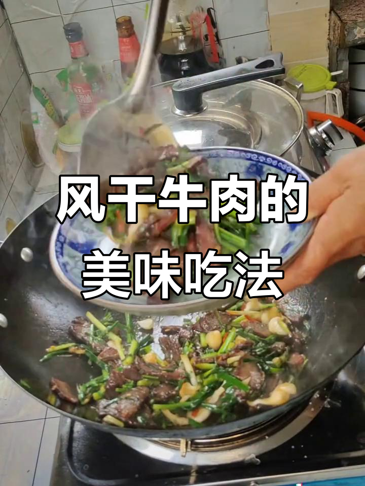 婆婆的风干牛肉,炒蒜苗或蒸食皆美味,零食佳品!
