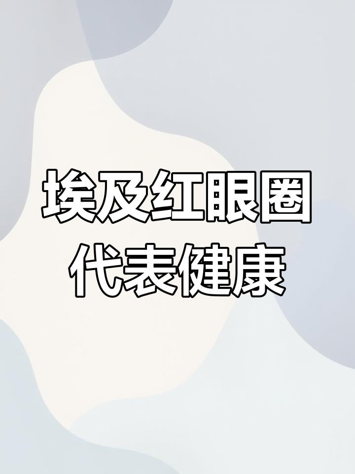 埃及神仙鱼的红眼现象,是健康标志?
