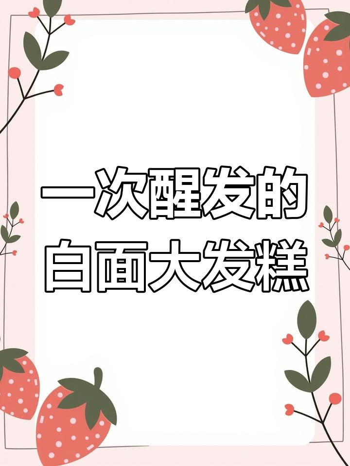 一次发酵轻松做白面发糕,松软香甜又简单