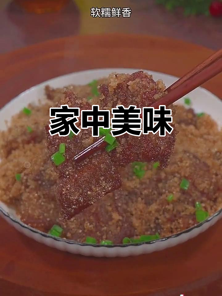 奶奶的米粉干渣肉,软糯鲜美,总是最先被抢光!
