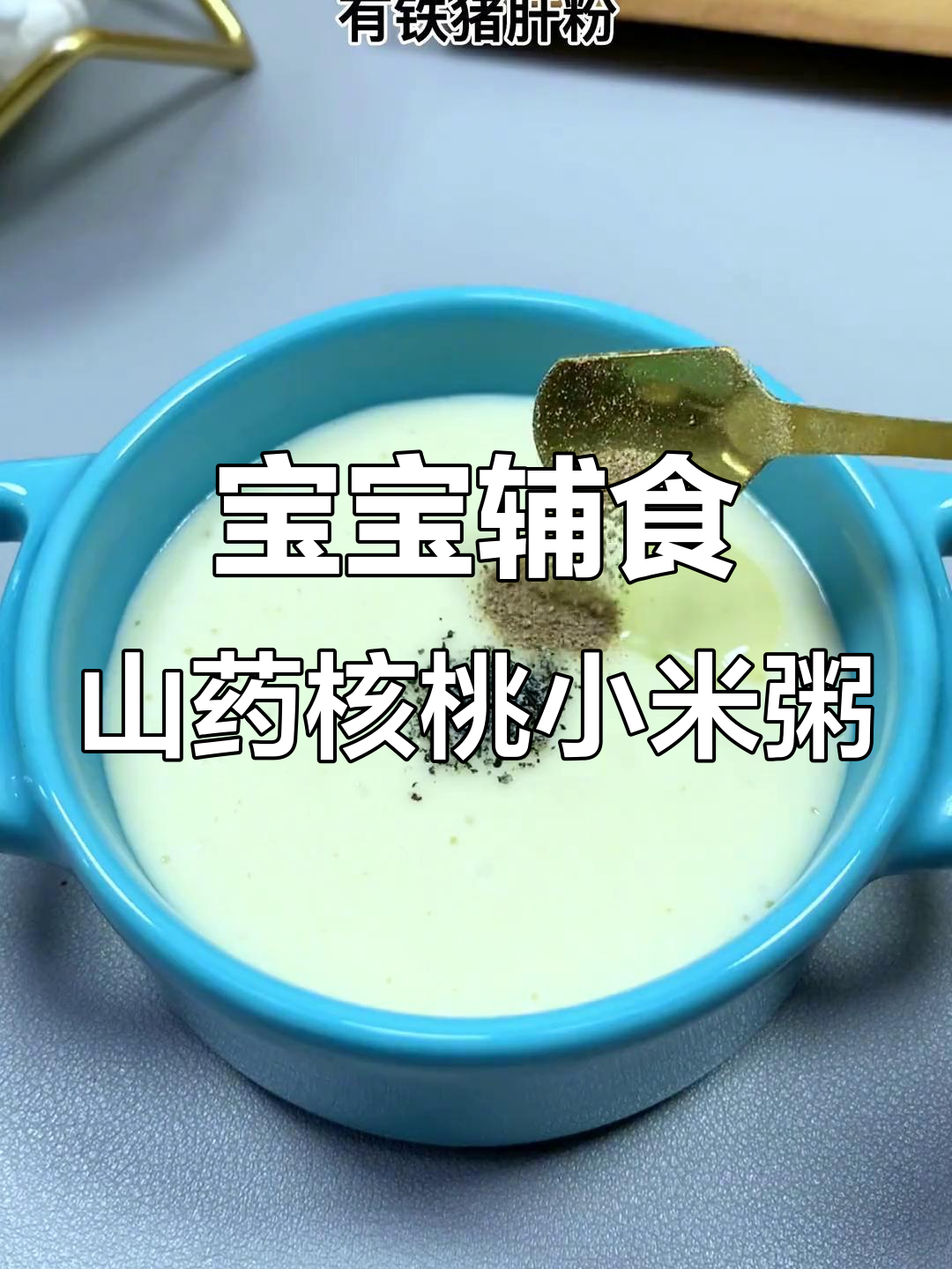 6月宝宝辅食推荐:山药核桃小米粥,助力长高益智