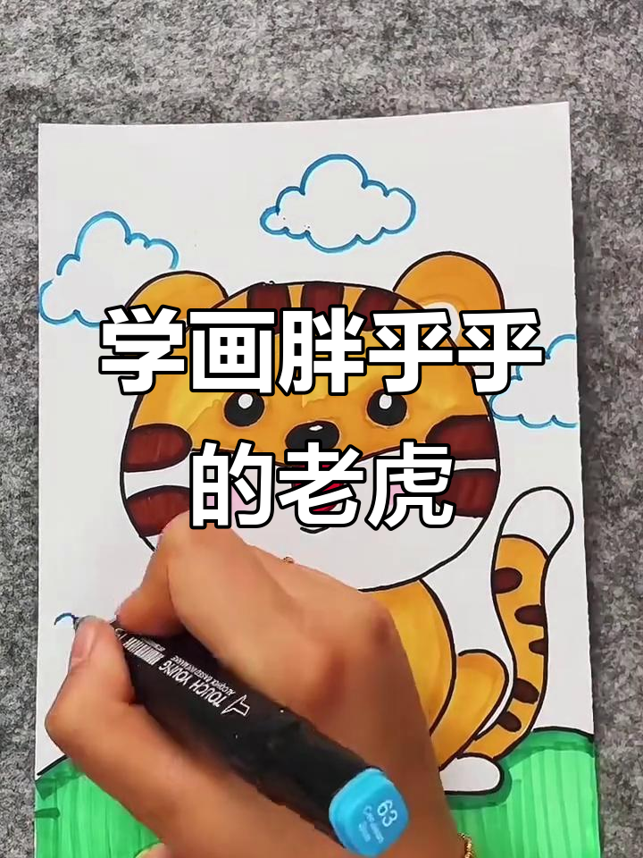 画出可爱大老虎,步骤简单又有趣