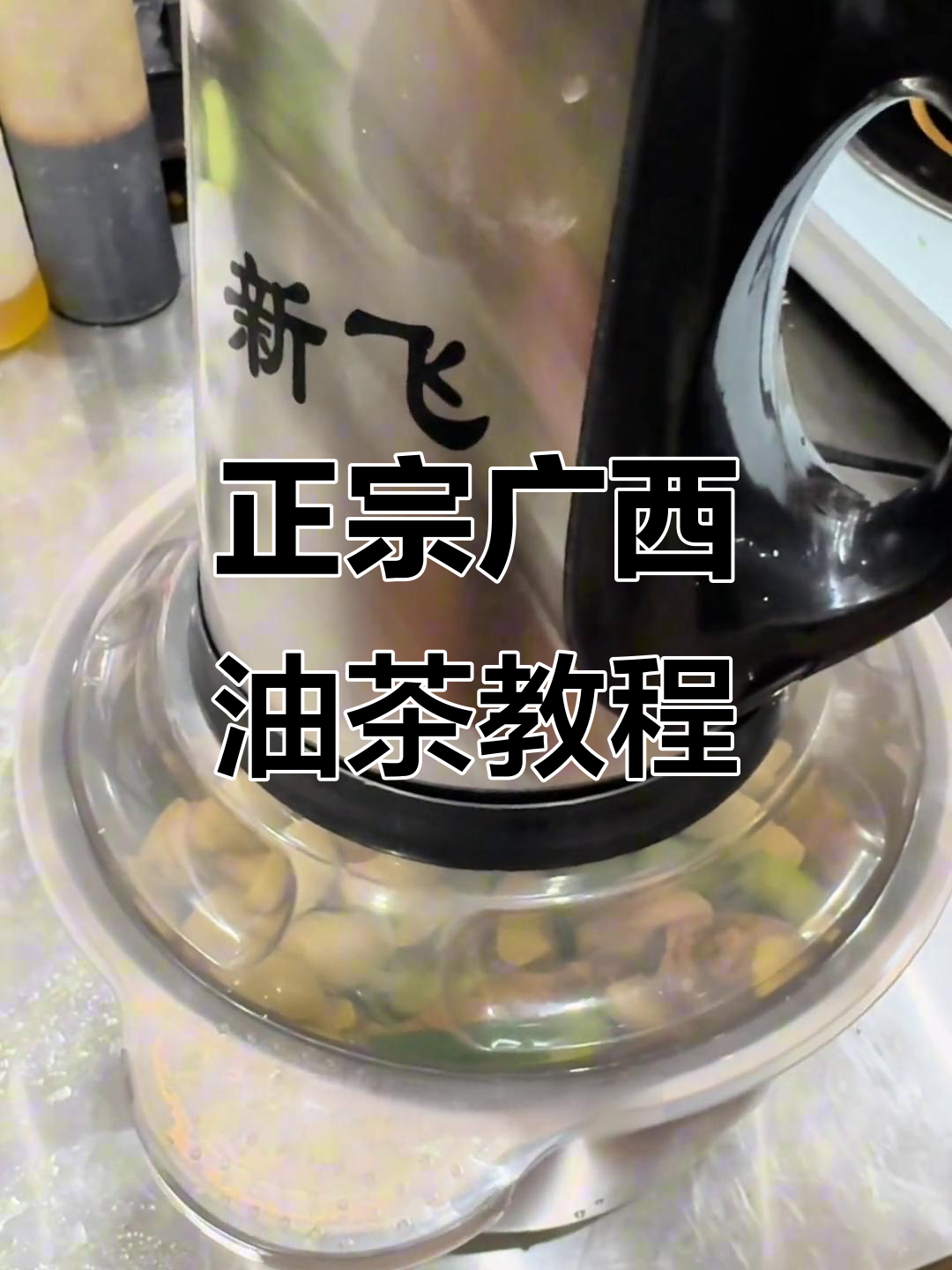 广西正宗油茶制作秘籍,教你如何做出香气扑鼻的打油茶