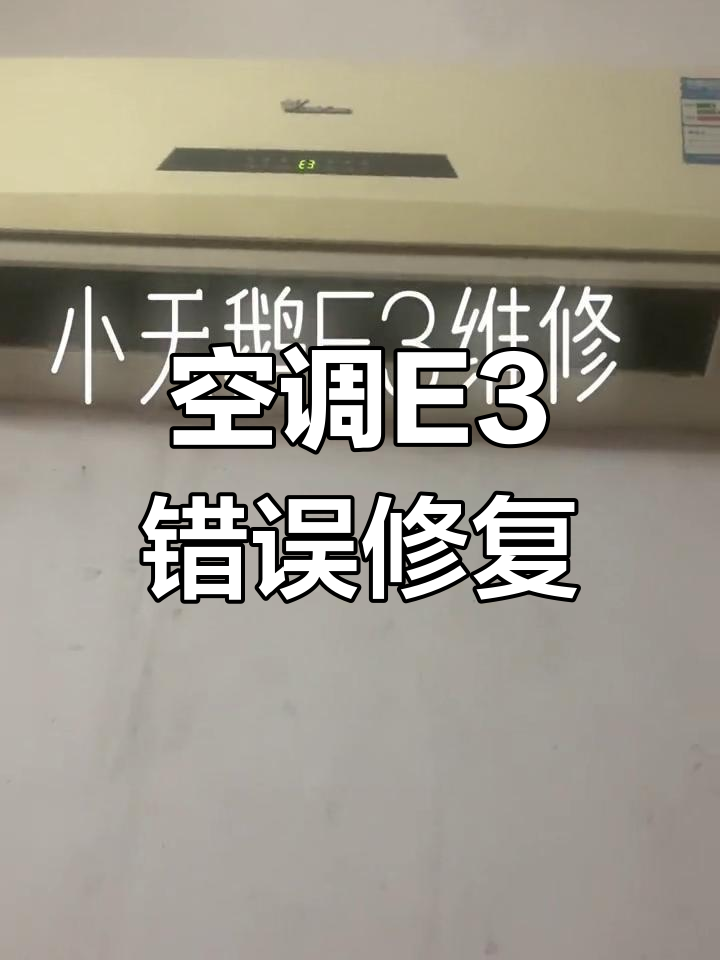 小天鹅空调E3故障维修:电机更换与拆解全过程