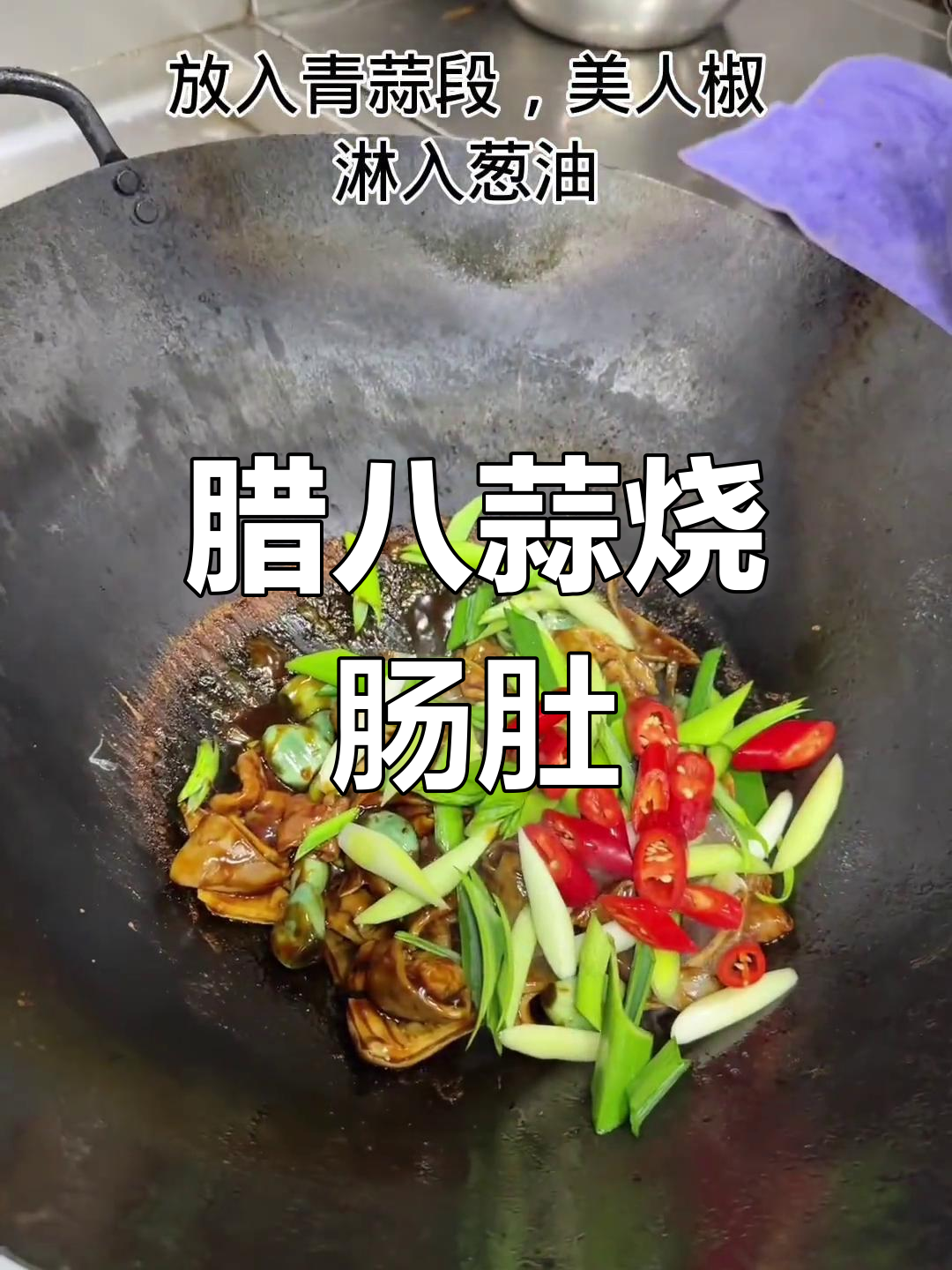 腊八蒜烧肠肚,简单又美味,快来学做这道家常菜