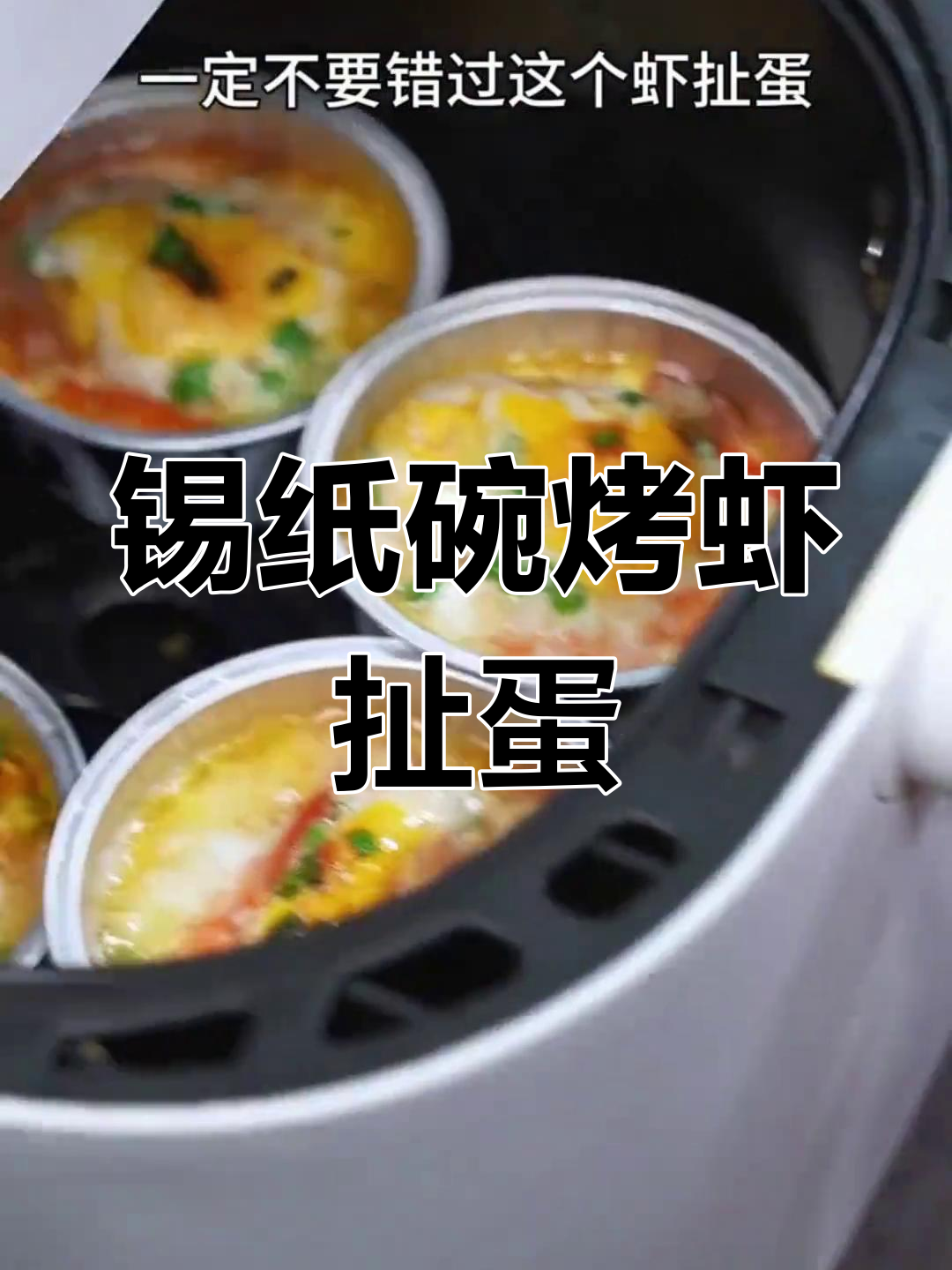 锡纸碗轻松做虾扯蛋,空气炸锅版美味小点心