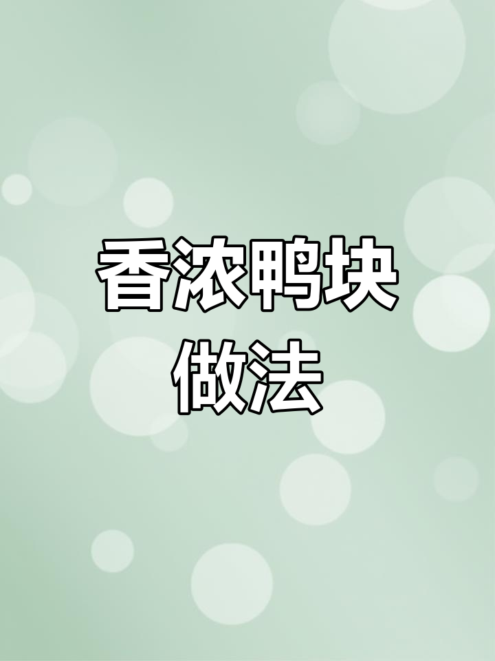 酱汁鸭块,腌制煮炸蒸制,香气扑鼻,简单又美味!