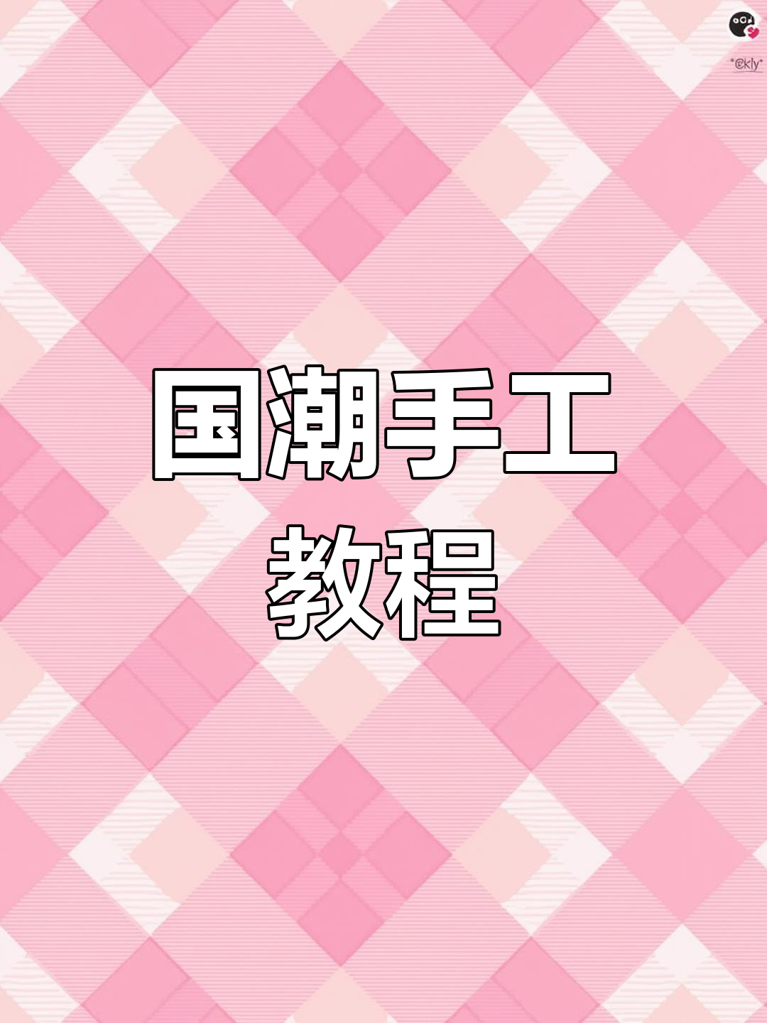 用超轻黏土打造国潮立体人物,周末动手做起来!