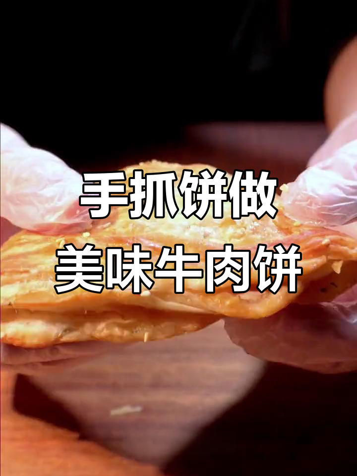 一张手抓饼变牛肉饼,味道超赞!