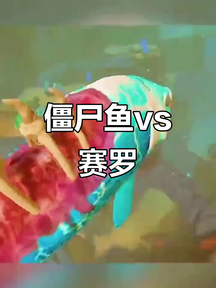 僵尸鱼挑战赛罗奥特曼,深海巨型食人鱼现身!