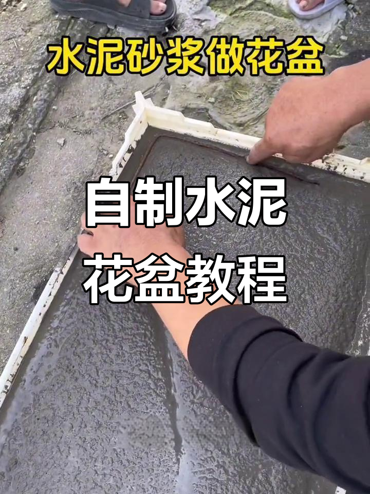 水泥砂浆花盆制作全攻略,轻松打造个性化长方形模具