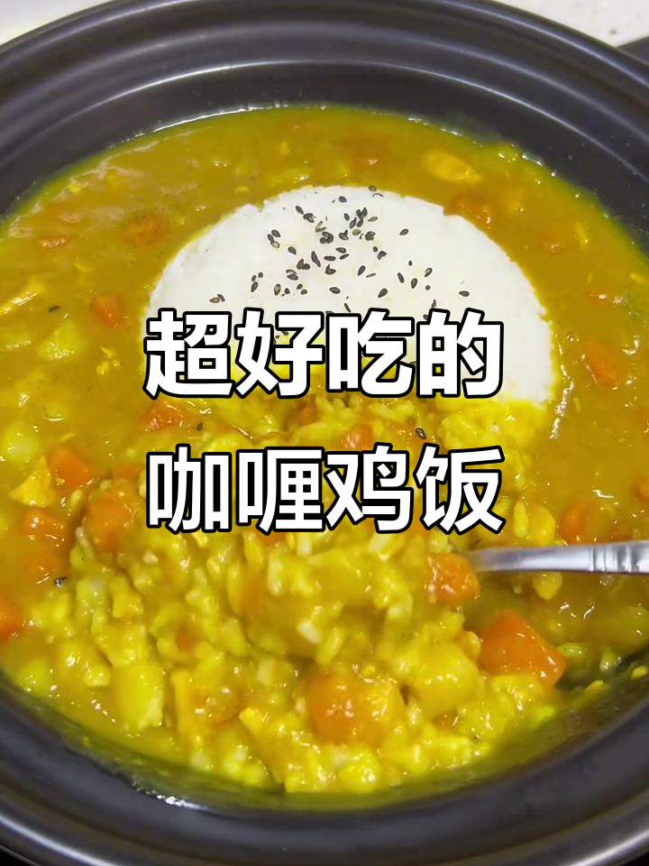 咖喱鸡肉饭,米饭裹满酱汁超香!做法简单又美味