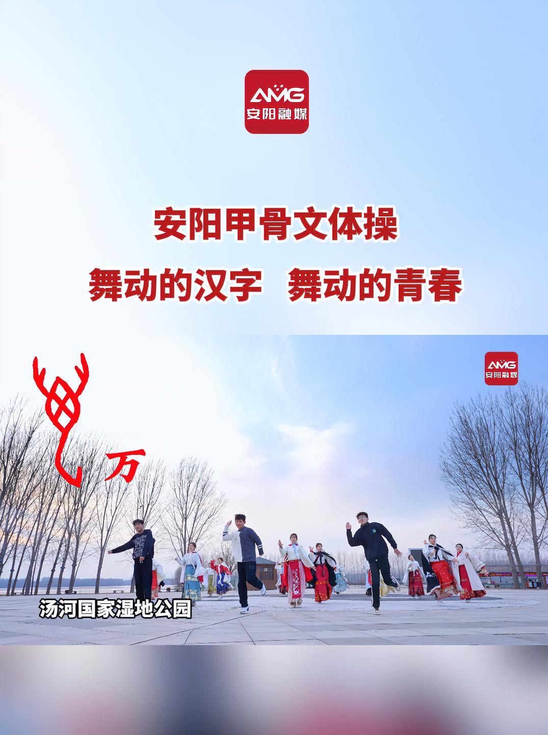 安阳甲骨文体操 舞动的汉字 舞动的青春 福气暖暖安阳年 遇见最美安阳2024 河南文旅(来