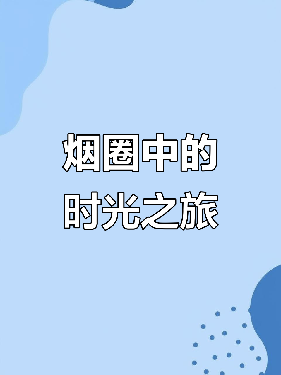 时光代理人与V斐的奇妙碰撞，泡芙小姐也加入了这场冒险